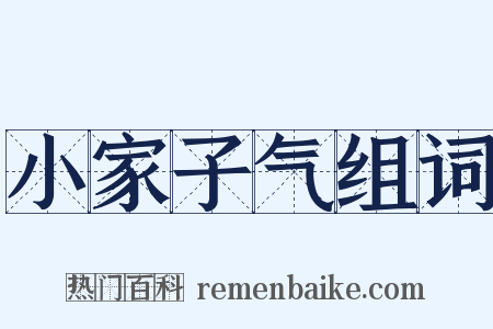 小家子气组词是什么意思的图片